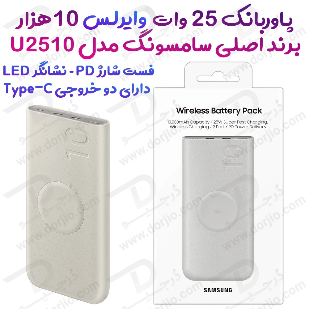 پاور بانک وایرلس اصلی سامسونگ مدل EB-U2510 با ظرفیت 10000 میلی‌آمپر و توان 25 وات