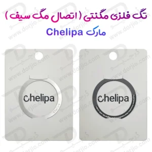 تگ فلزی مگ سیف ( اتصال مگنتی ) پشت گوشی و قاب برند Chelipa