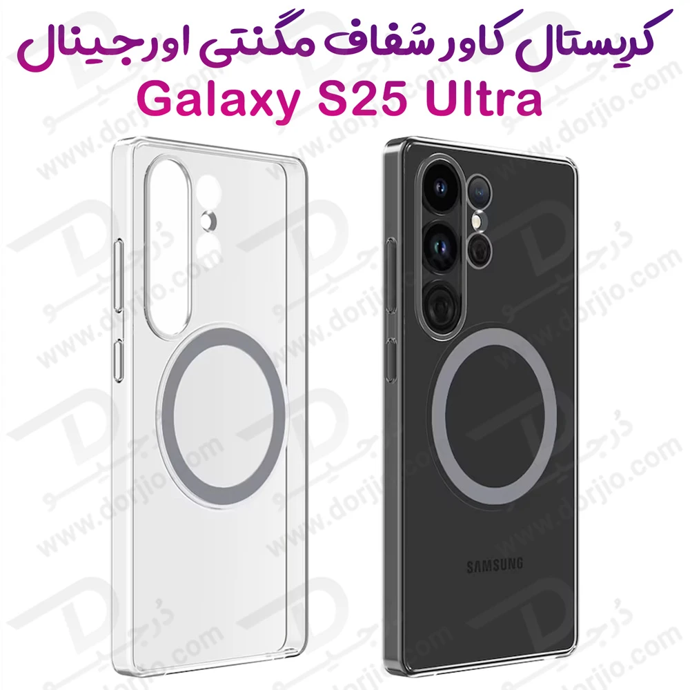خرید قاب شفاف مگنتی اورجینال Samsung Galaxy S25 Ultra مدل Clear Magnet