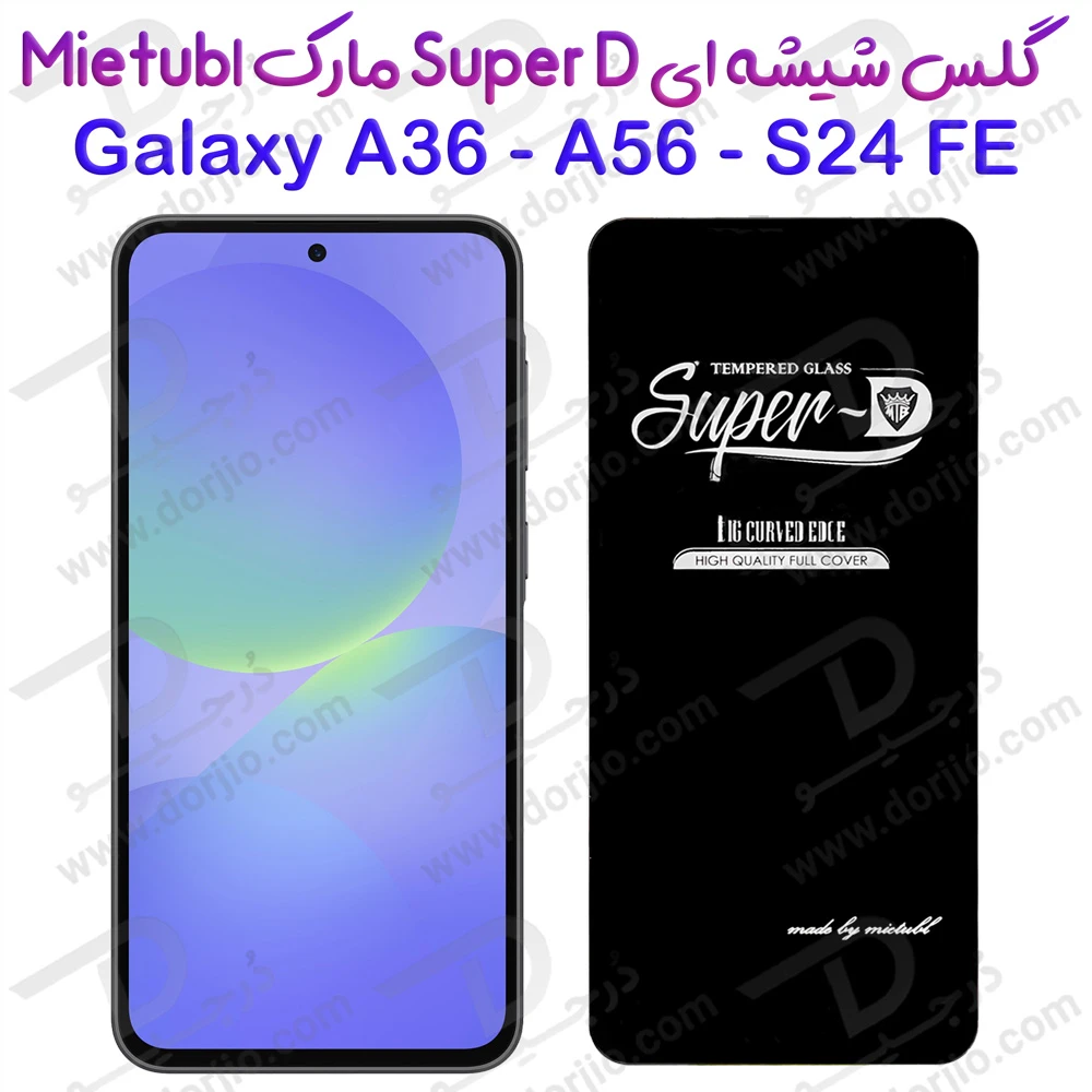 گلس Super-D شیشه ای Samsung Galaxy A56 مارک Mietubl