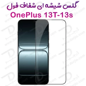 گلس شیشه ای شفاف تمام صفحه OnePlus 13T-13s
