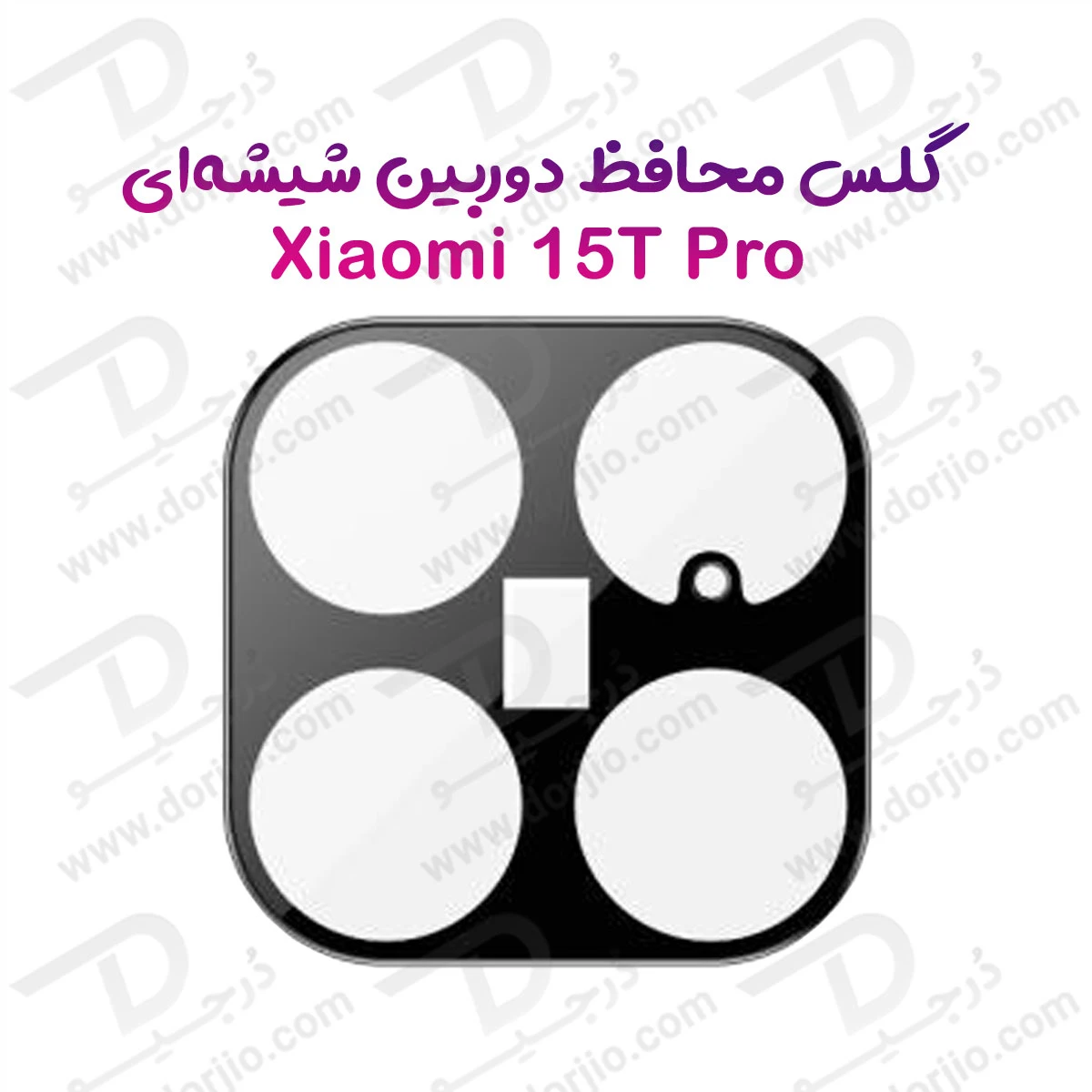 محافظ لنز Xiaomi 15T Pro مدل شیشه‌ای فول کاور