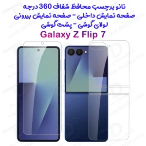نانو برچسب شفاف 360 درجه صفحه نمایش ها و پشت گوشی Samsung Galaxy Z Flip 7