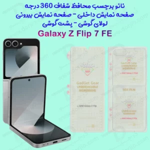 نانو برچسب شفاف 360 درجه صفحه نمایش ها و پشت گوشی Samsung Galaxy Z Flip 7 FE