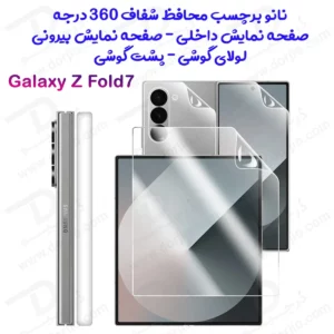 نانو برچسب شفاف 360 درجه صفحه نمایش ها و پشت گوشی Samsung Galaxy Z Fold 7