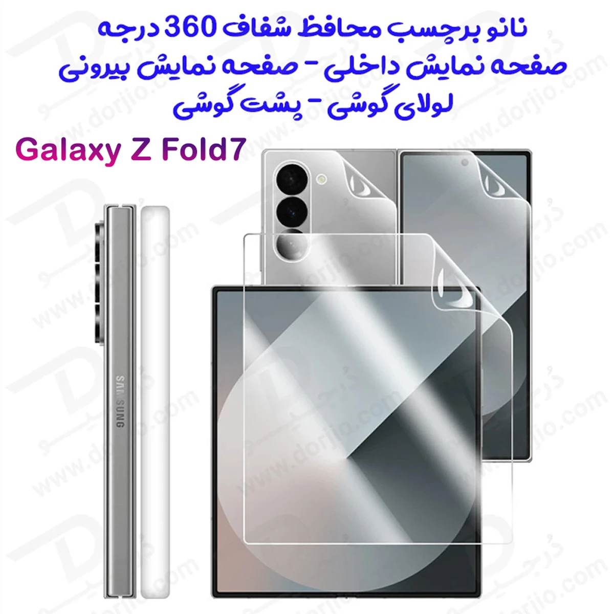 نانو برچسب شفاف 360 درجه صفحه نمایش ها و پشت گوشی Samsung Galaxy Z Fold 7