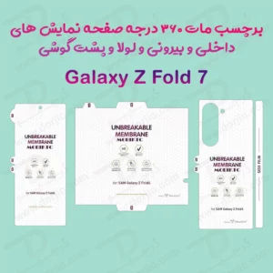 نانو برچسب مات 360 درجه صفحه نمایش ها و پشت گوشی Samsung Galaxy Z Fold 7