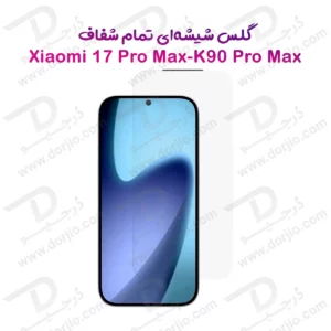 گلس تمام شفاف Xiaomi Redmi K90 Pro Max مدل Dust-Proof