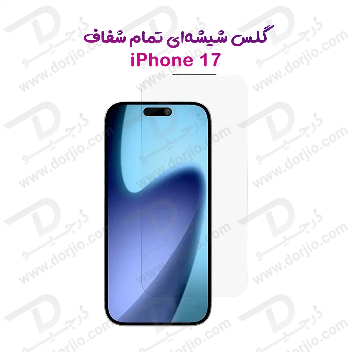 گلس تمام شفاف iPhone 17 مدل Dust-Proof