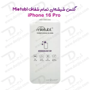 گلس تمام شفاف بدون حاشیه iPhone 16 Pro مارک Mietubl
