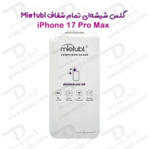 گلس تمام شفاف بدون حاشیه iPhone 17 Pro Max مارک Mietubl