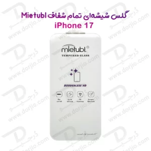 گلس تمام شفاف بدون حاشیه iPhone 17 مارک Mietubl