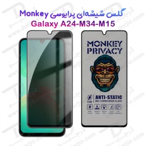 گلس حریم شخصی Galaxy M15 مارک Monkey