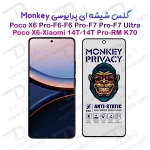 گلس حریم شخصی Xiaomi 14T مارک Monkey