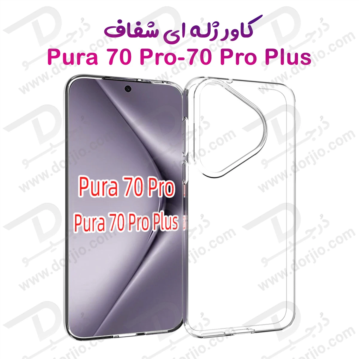 خرید قاب ژله ای شفاف Huawei Pura 70 Pro Plus