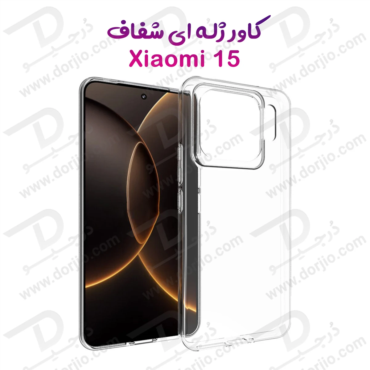 خرید قاب ژله ای شفاف Xiaomi 15