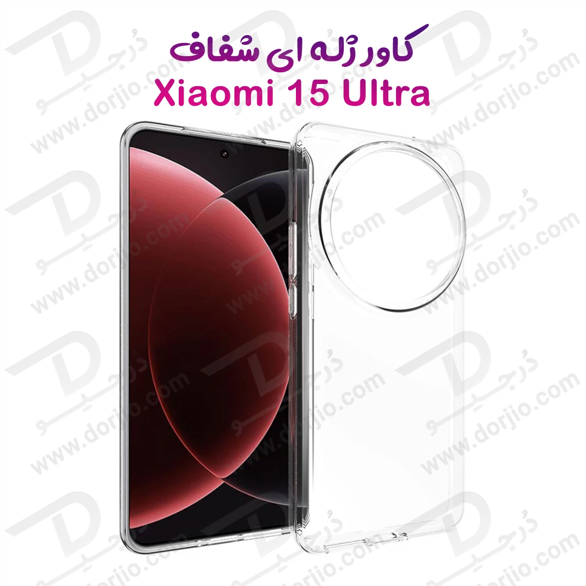 خرید قاب ژله ای شفاف Xiaomi 15 Ultra