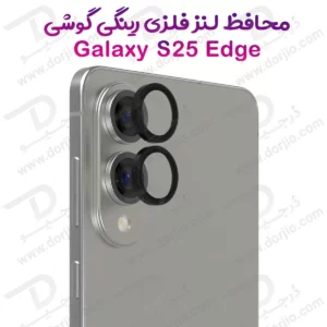 محافظ لنز دوربین رینگی Samsung Galaxy S25 Edge