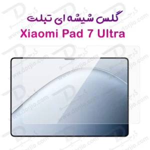گلس شیشه ای شفاف تبلت Xiaomi Pad 7 Ultra