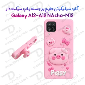 قاب سیلیکونی Galaxy A12-A12 Nacho طرح برجسته پاپ سوکت دار Piggy