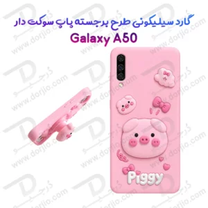 قاب سیلیکونی Galaxy A50 طرح برجسته پاپ سوکت دار Piggy