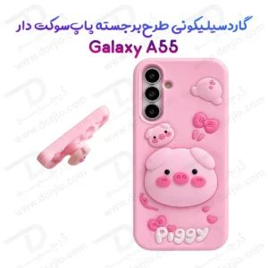 قاب سیلیکونی Galaxy A55 طرح برجسته پاپ سوکت دار Piggy