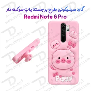 قاب سیلیکونی Redmi Note 8 Pro طرح برجسته پاپ سوکت دار Piggy