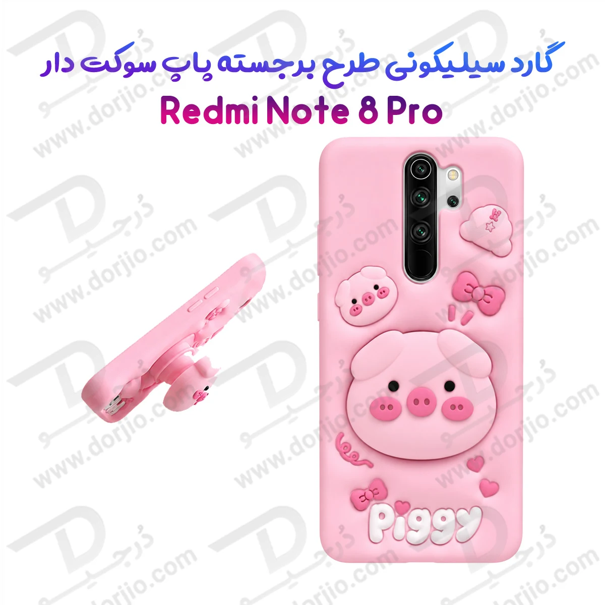 قاب سیلیکونی Redmi Note 8 Pro طرح برجسته پاپ سوکت دار Piggy