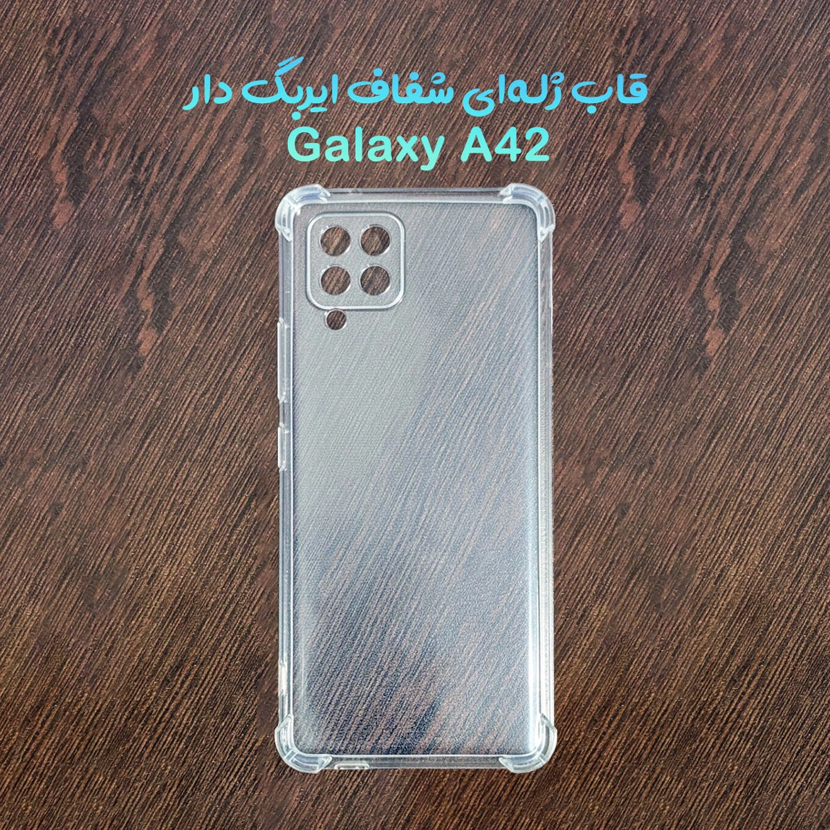 قاب ژله‌ای Samsung Galaxy A42 مدل شفاف ایربگ دار