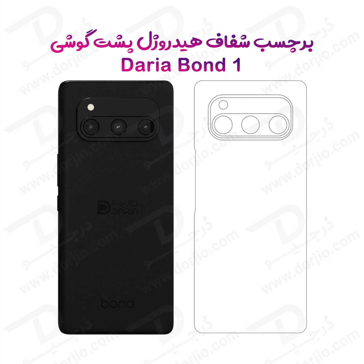 نانو برچسب شفاف پشت گوشی داریا باند 1 - Daria Bond 1