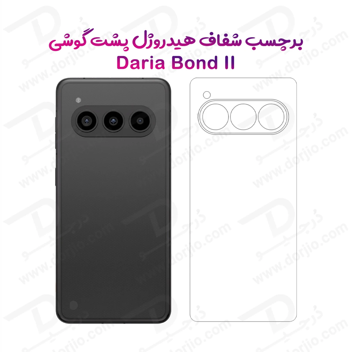 نانو برچسب شفاف پشت گوشی داریا باند 2 – Daria Bond 2