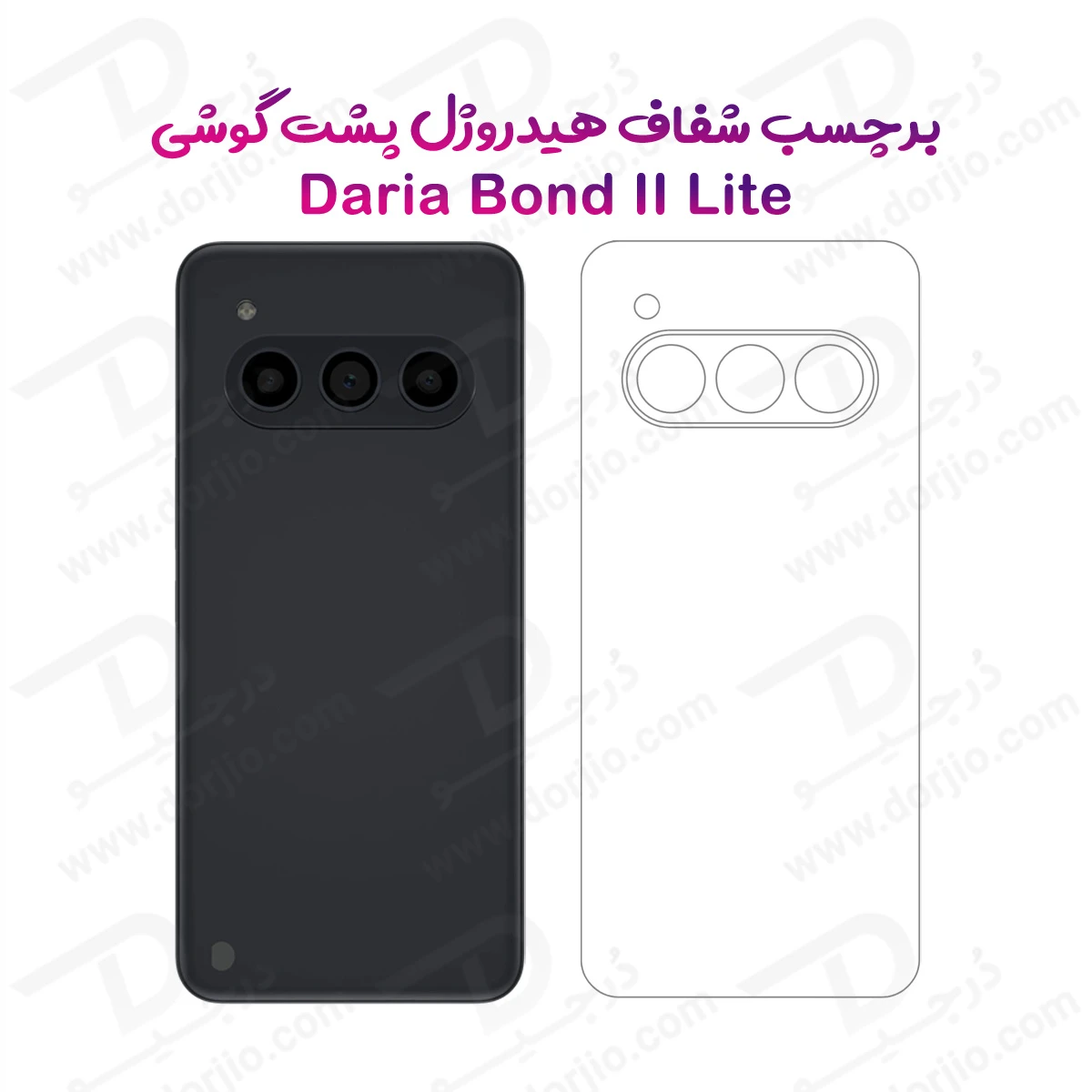 نانو برچسب شفاف پشت گوشی داریا باند 2 لایت - Daria Bond 2 Lite