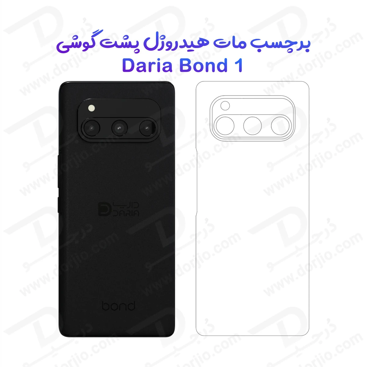 نانو برچسب مات پشت گوشی داریا باند 1 - Daria Bond 1