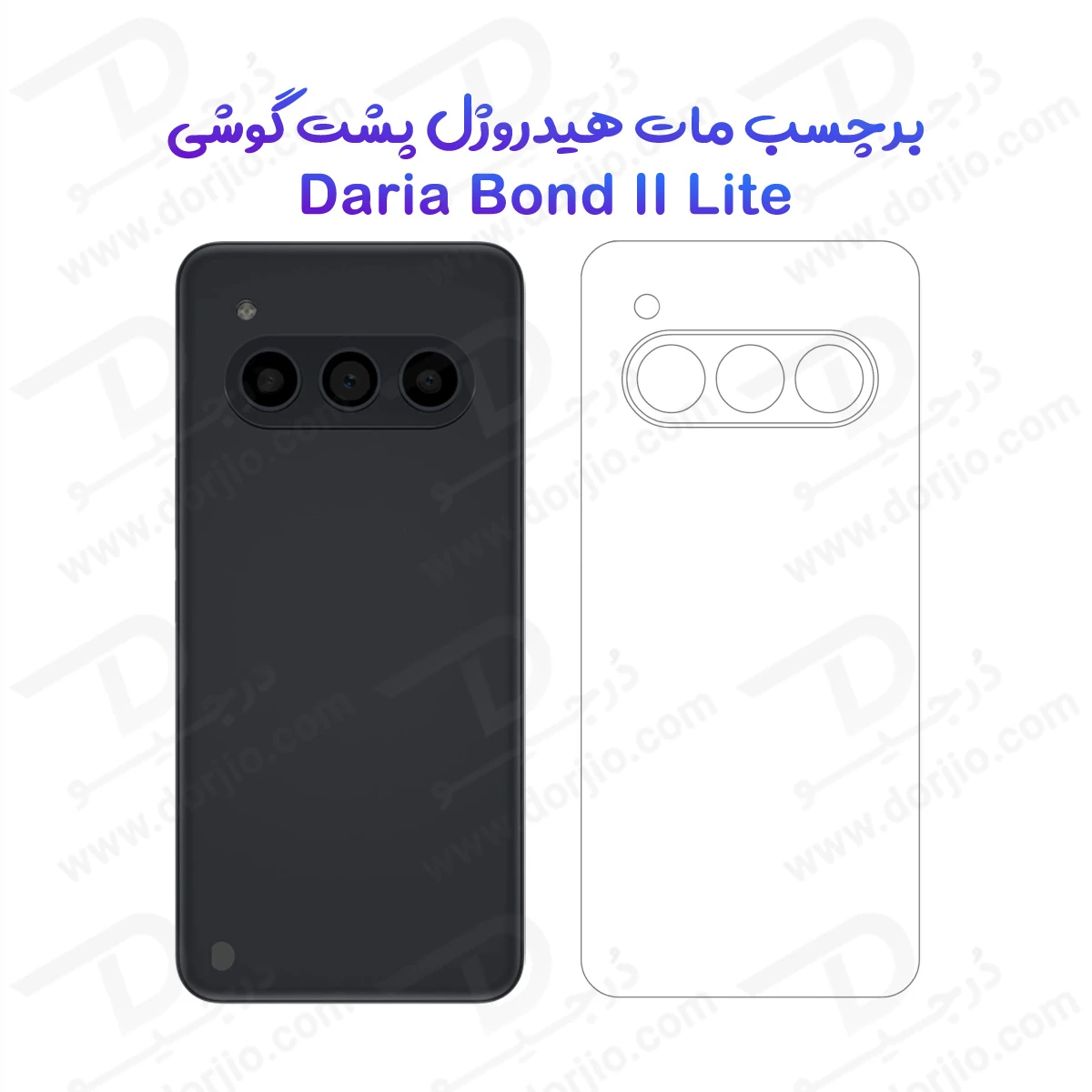 نانو برچسب مات پشت گوشی داریا باند 2 لایت - Daria Bond 2 Lite