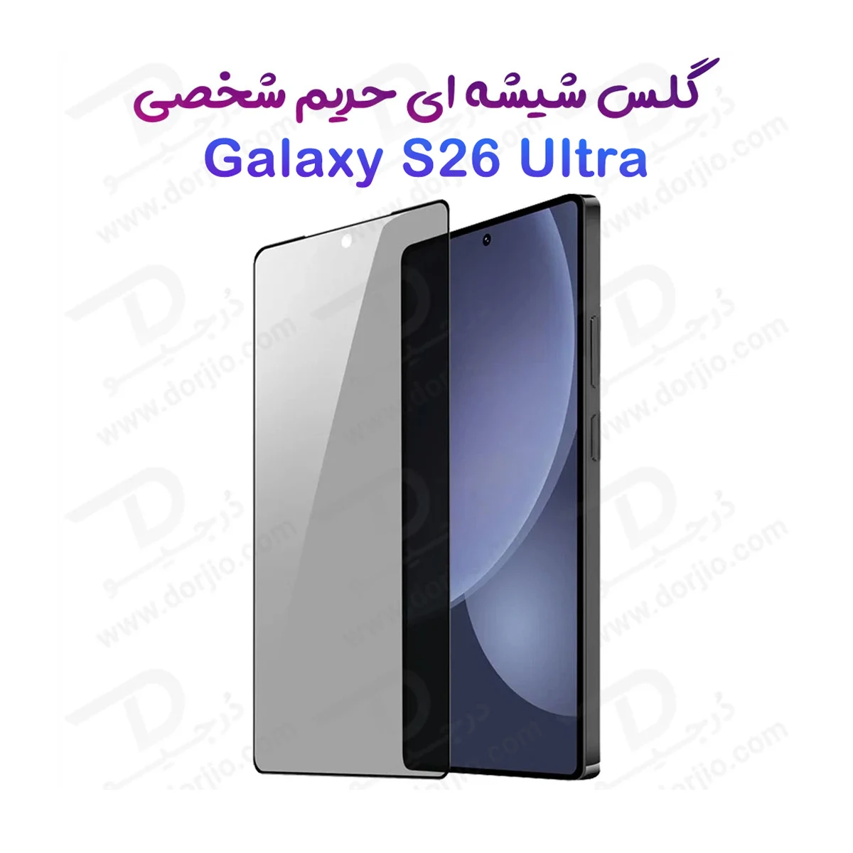 گلس Privacy حریم شخصی Galaxy S26 Ultra