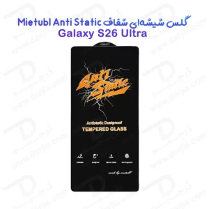 گلس شیشه‌ای Galaxy S26 Ultra مارک Mietubl مدل Anti-Static