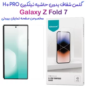 گلس شیشه ای Samsung Galaxy Z Fold 7 مارک نیلکین مدل H+Pro برای صفحه نمایش بیرونی