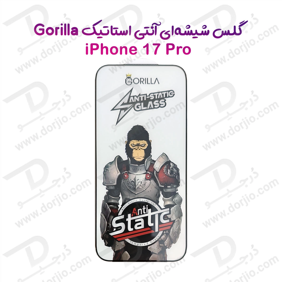 گلس آنتی استاتیک iPhone 17 Pro مدل Gorilla