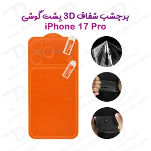 برچسب فول کاور پشت گوشی iPhone 17 Pro