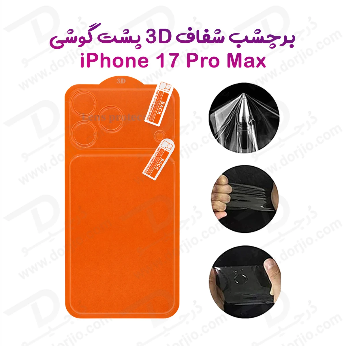برچسب فول کاور پشت گوشی iPhone 17 Pro Max