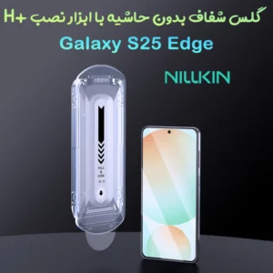 گلس شیشه ای با ابزار نصب Samsung Galaxy S25 Edge مارک نیلکین مدل H+Pro