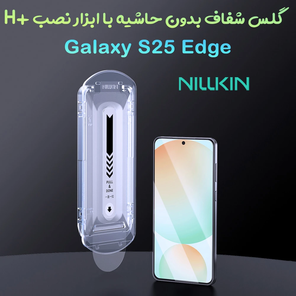 خرید گلس شیشه ای با ابزار نصب Samsung Galaxy S25 Edge مارک نیلکین مدل H+Pro