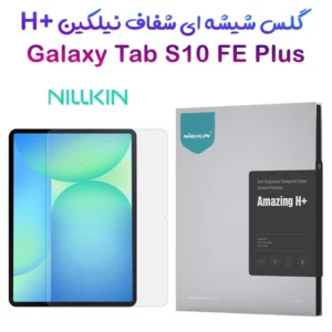 گلس شیشه ای نیلکین Samsung Galaxy Tab S10 FE Plus مارک نیلکین مدل H+ Anti-explosion