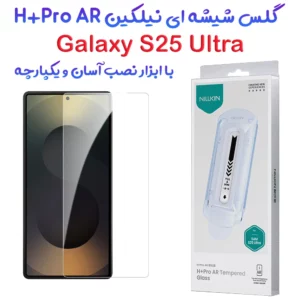 گلس ضد بازتاب نور با ابزار نصب Samsung Galaxy S25 Ultra مارک نیلکین مدل H+Pro AR