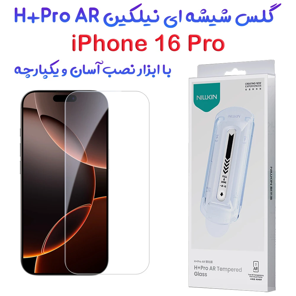 گلس ضد بازتاب نور با ابزار نصب iPhone 16 Pro مارک نیلکین مدل H+Pro AR