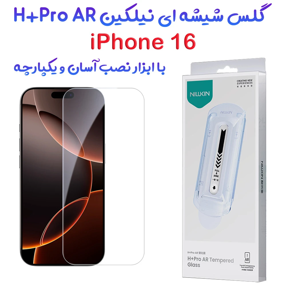 گلس ضد بازتاب نور با ابزار نصب iPhone 16 مارک نیلکین مدل H+Pro AR