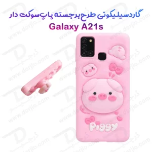 قاب سیلیکونی Galaxy A21s طرح برجسته پاپ سوکت دار Piggy