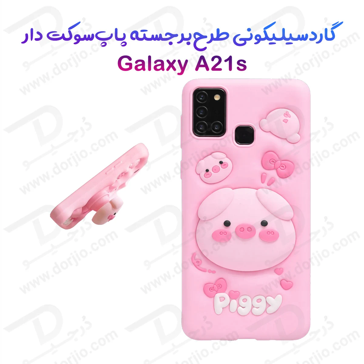 قاب سیلیکونی Galaxy A21s طرح برجسته پاپ سوکت دار Piggy