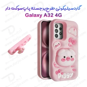 قاب سیلیکونی Galaxy A32 4G طرح برجسته پاپ سوکت دار Piggy