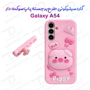 قاب سیلیکونی Galaxy A54 طرح برجسته پاپ سوکت دار Piggy